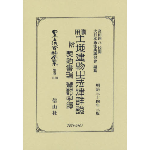 日本立法資料全集　別巻１１６０　復刻版