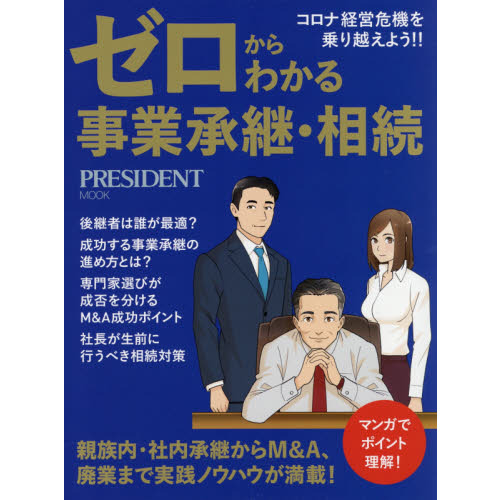 ゼロからわかる事業承継・相続　親族内・社内承継からＭ＆Ａ、廃業まで実践ノウハウが満載！