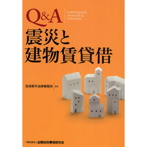 Ｑ＆Ａ震災と建物賃貸借