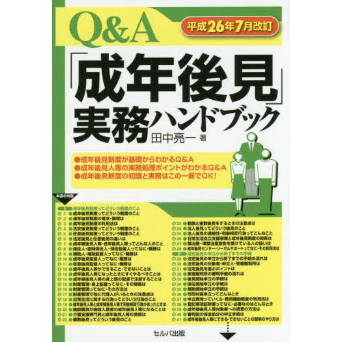Ｑ＆Ａ「成年後見」実務ハンドブック