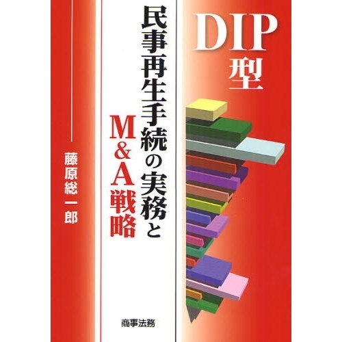 ＤＩＰ型民事再生手続の実務とＭ＆Ａ戦略