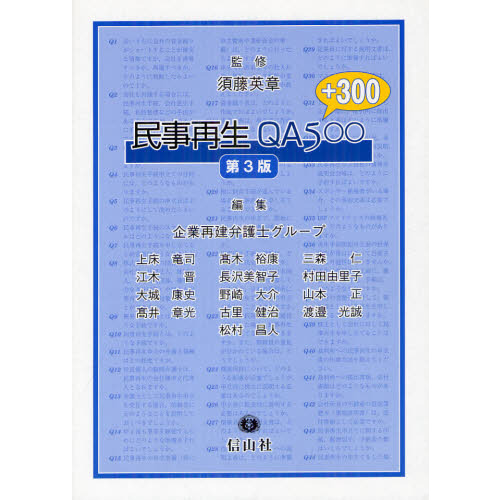 民事再生ＱＡ５００　プラス３００