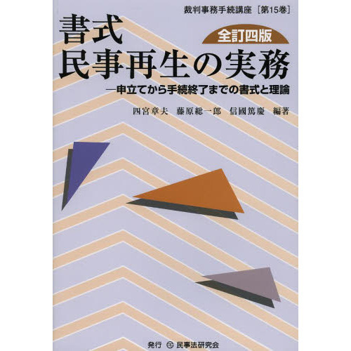 書式民事再生の実務　申立てから手続終了までの書式と理論