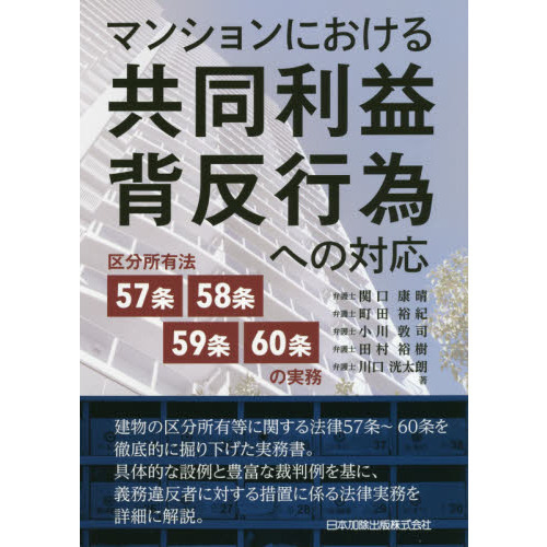 マンションにおける共同利益背反行為への対応　区分所有法５７条・５８条・５９条・６０条の実務