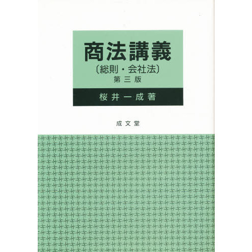 商法講義　総則・会社法