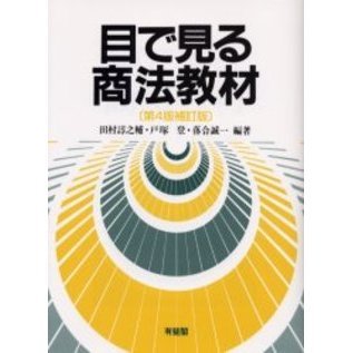 目で見る商法教材