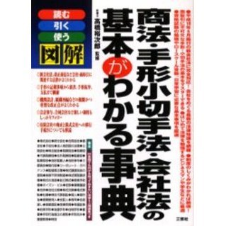 商法・手形小切手法・会社法の基本がわかる事典　読む引く使う図解