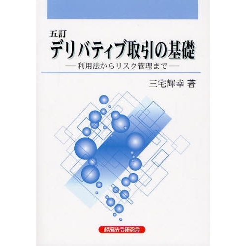 デリバティブ取引の基礎　利用法からリスク管理まで