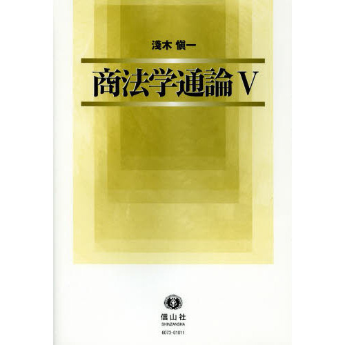 商法学通論　５