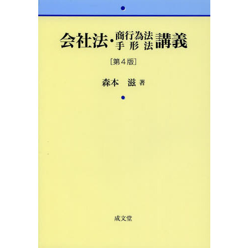 会社法・商行為法手形法講義