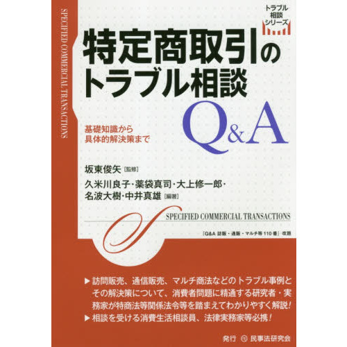 特定商取引のトラブル相談Ｑ＆Ａ　基礎知識から具体的解決策まで