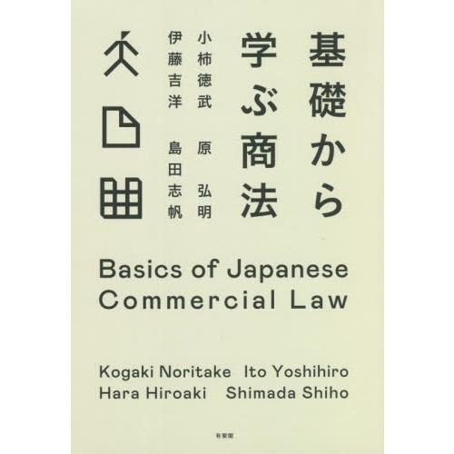 基礎から学ぶ商法