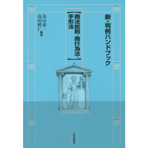 新・判例ハンドブック　商法総則・商行為法・手形法