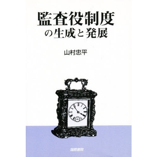 監査役制度の生成と発展