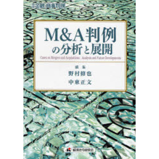 Ｍ＆Ａ判例の分析と展開