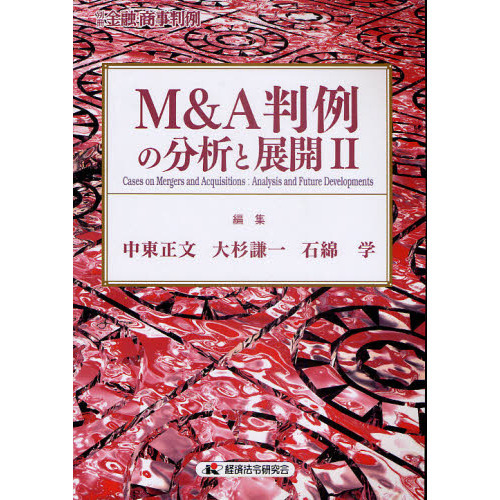 Ｍ＆Ａ判例の分析と展開　２