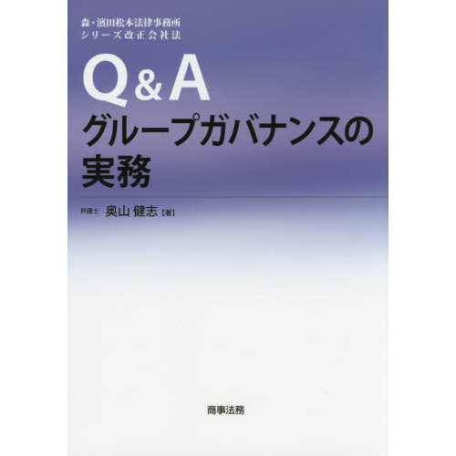 Ｑ＆Ａグループガバナンスの実務