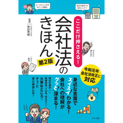 ここだけ押さえる！会社法のきほん　スイスイわかる！グッと深まる！
