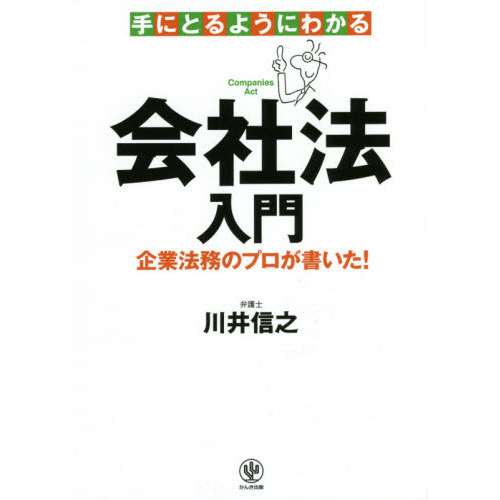 手にとるようにわかる会社法入門　企業法務のプロが書いた！