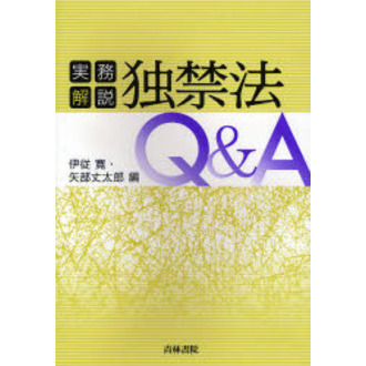 実務解説独禁法Ｑ＆Ａ