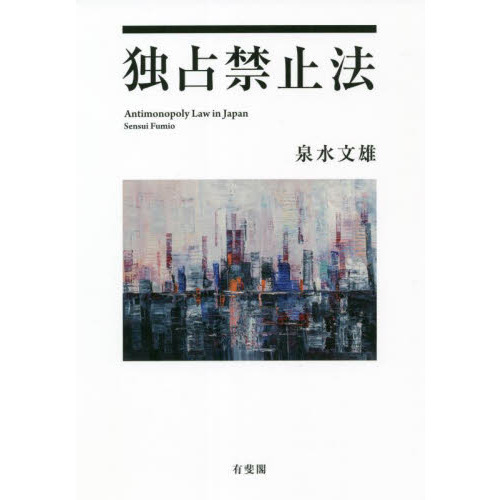 独占禁止法