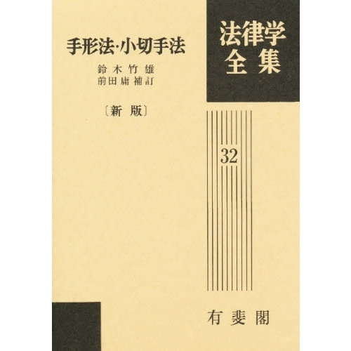 法律学全集　３２