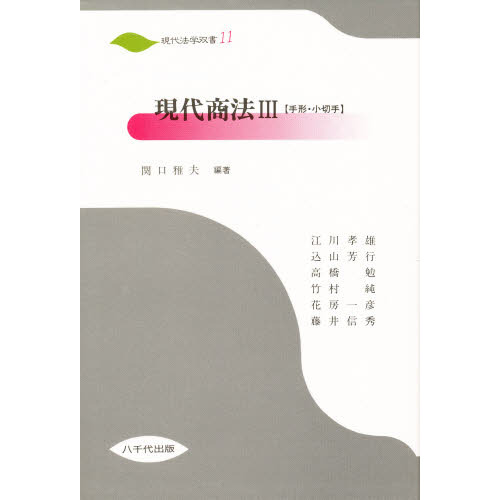 現代商法　　　３（手形・小切手）