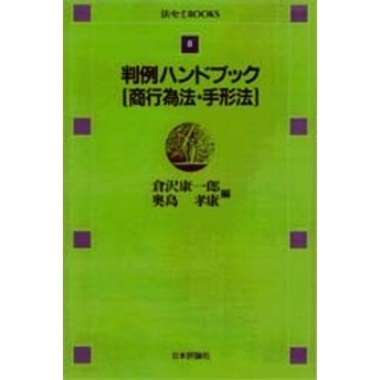 判例ハンドブック　商行為法・手形法
