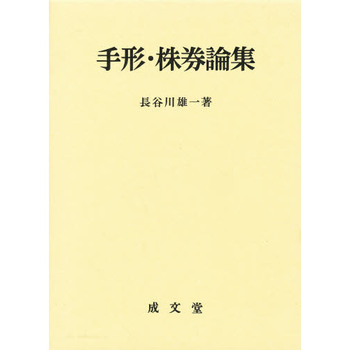 手形・株券論集