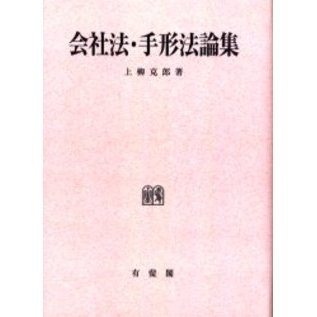 会社法・手形法論集　オンデマンド版