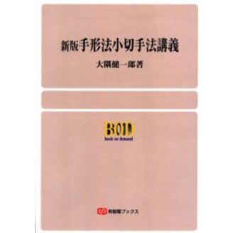 手形法小切手法講義　オンデマンド版