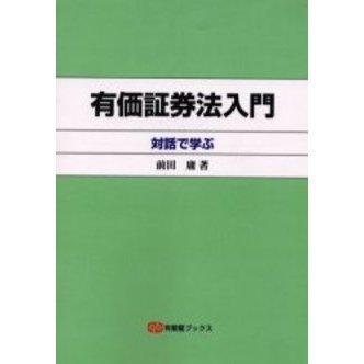 有価証券法入門　対話で学ぶ　オンデマンド版