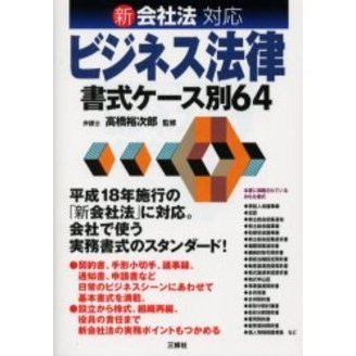 ビジネス法律書式ケース別６４