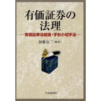 有価証券の法理　有価証券法総論・手形小切手法