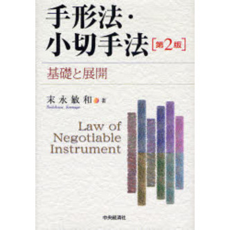手形法・小切手法　基礎と展開