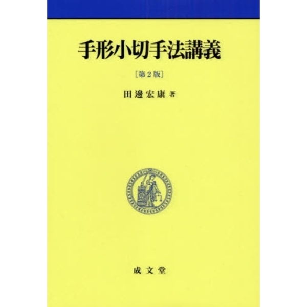 手形小切手法講義