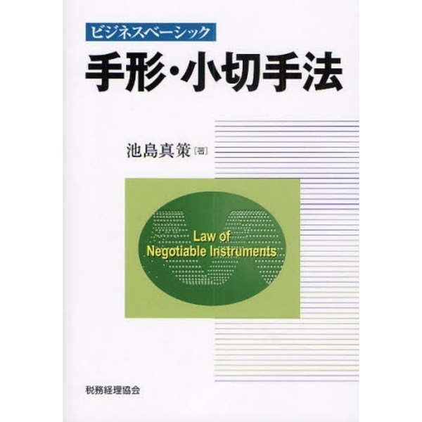 手形・小切手法　ビジネスベーシック
