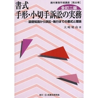 書式手形・小切手訴訟の実務　基礎知識から訴訟・執行までの書式と理論
