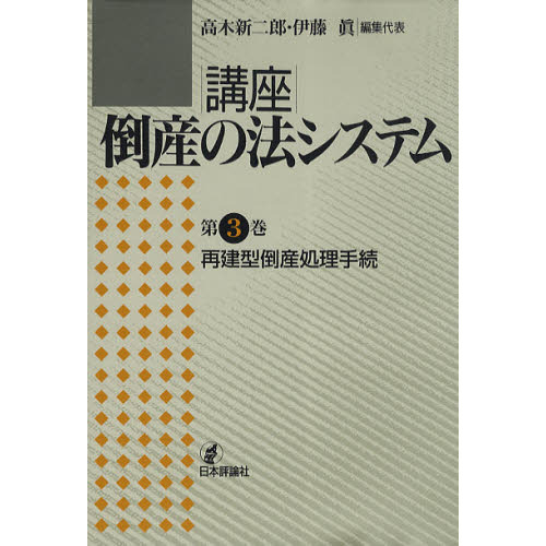 講座｜倒産の法システム　第３巻