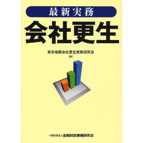 最新実務会社更生
