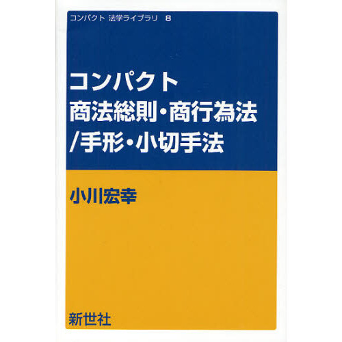 コンパクト商法総則・商行為法／手形・小切手法