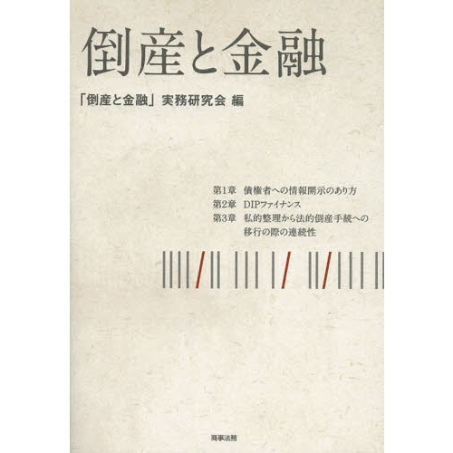 倒産と金融