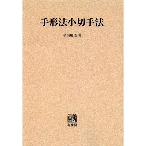 手形法小切手法　オンデマンド版