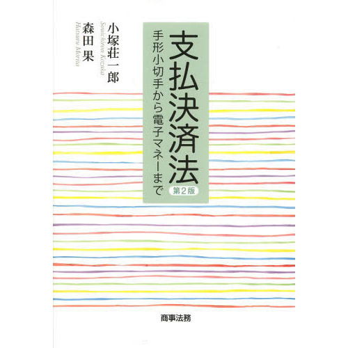 支払決済法　手形小切手から電子マネーまで