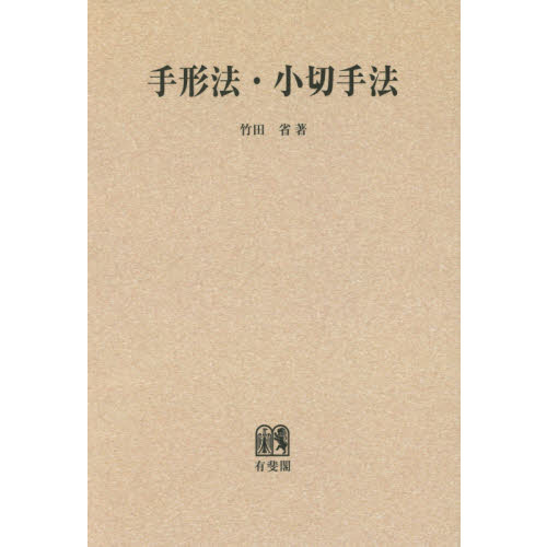 手形法・小切手法　オンデマンド版
