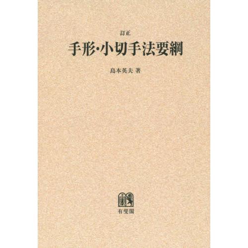 手形・小切手法要綱　オンデマンド版