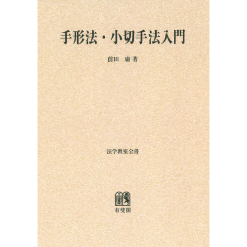 手形法・小切手法入門　オンデマンド版