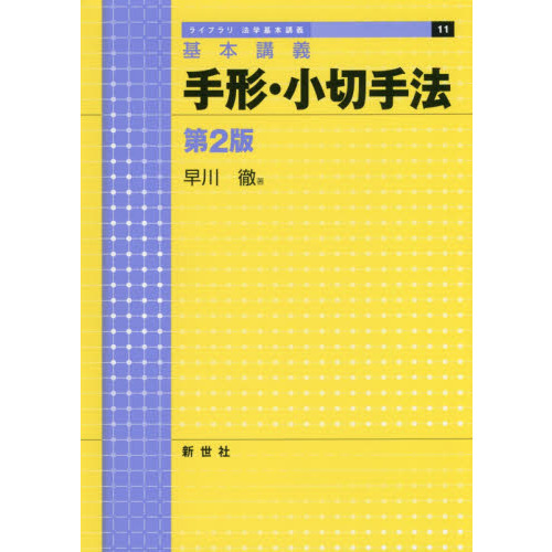 手形・小切手法　基本講義