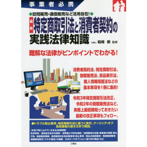 最新特定商取引法と消費者契約の実践法律知識　事業者必携　訪問販売・通信販売など活用自在！