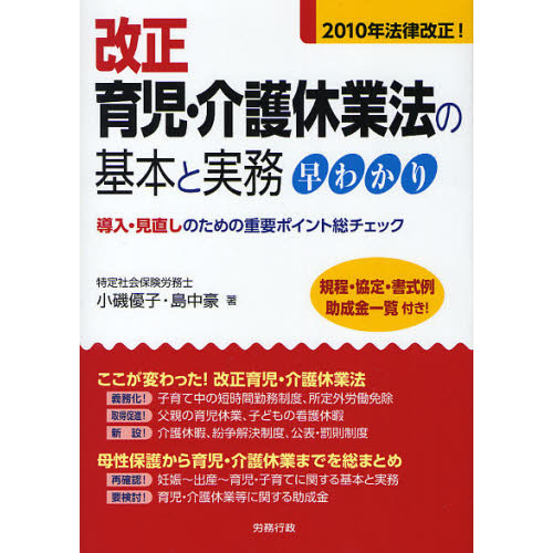 改正育児・介護休業法の基本と実務早わかり　導入・見直しのための重要ポイント総チェック　２０１０年法律改正！　規程・協定・書式例助成金
